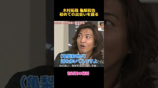 木村拓哉 亀梨和也初めての出会いを語る#木村拓哉 #亀梨和也 #面白集 #fypシ