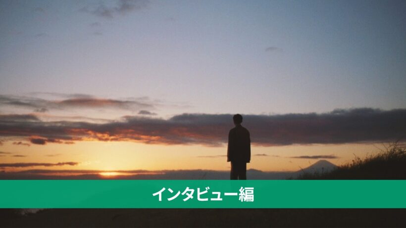 「写ルンです™　飾らない瞬間　夕焼け篇」吉沢亮さんインタビュー／富士フイルム
