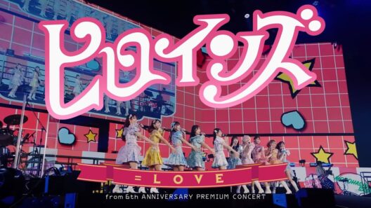＝LOVE（イコールラブ）/ ヒロインズ  - from 6th ANNIVERSARY PREMIUM CONCERT -【LIVE Ver. full】