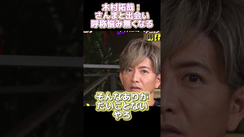 木村拓哉明石家さんまに出会ってキムタク呼びに悩まなくなった #funny#面白い