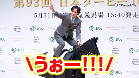 坂井瑠星、美しすぎる騎乗姿に会場大興奮！武豊＆竹内涼真＆見上愛らがダービークイズでわちゃわちゃ　『第93回 日本ダービー』PR発表会