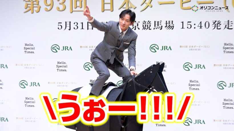 坂井瑠星、美しすぎる騎乗姿に会場大興奮！武豊＆竹内涼真＆見上愛らがダービークイズでわちゃわちゃ　『第93回 日本ダービー』PR発表会