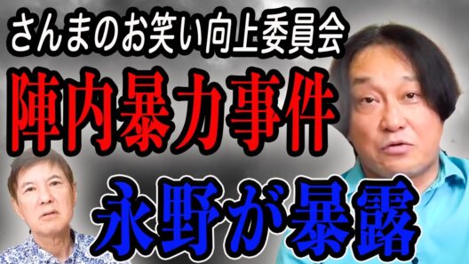 【暴力事件】陣内智則VS永野が暴露向上委員会