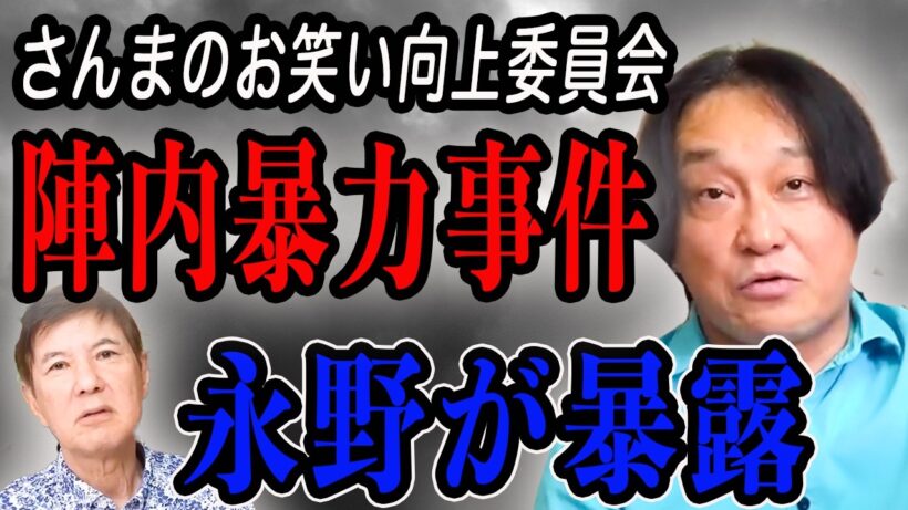 【暴力事件】陣内智則VS永野が暴露向上委員会
