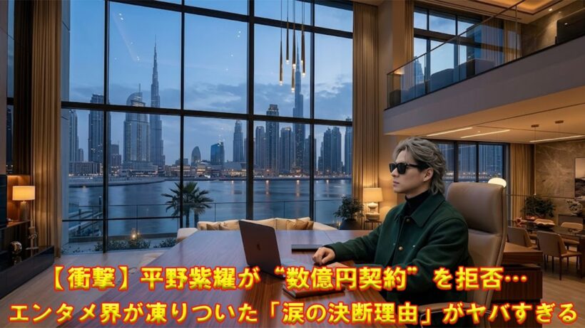 【衝撃】平野紫耀が“数億円契約”を拒否…エンタメ界が凍りついた「涙の決断理由」がヤバすぎる