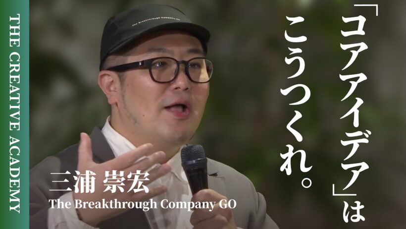 すべての企業活動は「コアアイデア」で成否が決まる。GO三浦が長年実践する"企画書のサビ"のつくり方