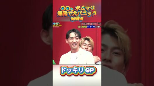 〇〇、ボムマジ爆発で大パニックwww#菊池風磨 #ドッキリgp #金の像  #ダウンタウン #テレビ #いいね