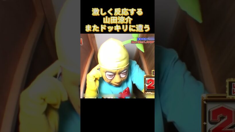 激しく反応する山田涼介、またドッキリに遭う #バラエティ #最高のシーン#名場面 #お笑い