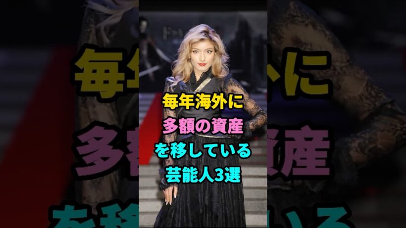 毎年海外に多額の資産を移している芸能人3選 #中田敦彦 #ローラ #gackt #芸能人 #youtubeshorts #shorts #芸人