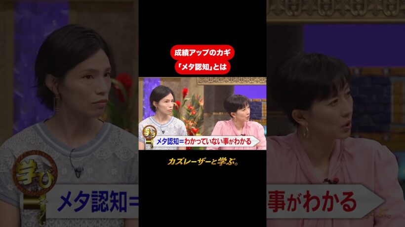 『カズレーザーと学ぶ。』【成績アップのカギ 「メタ認知」とは】毎週火曜よる10時から放送中！#カズレーザーと学ぶ。#カズレーザー#切り抜き#shorts