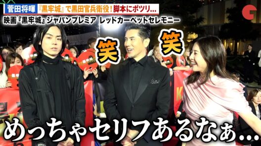 “黒田官兵衛”菅田将暉、『黒牢城』脚本にポツリ…本木雅弘&吉高由里子は爆笑！映画『黒牢城』ジャパンプレミア レッドカーペットセレモニー