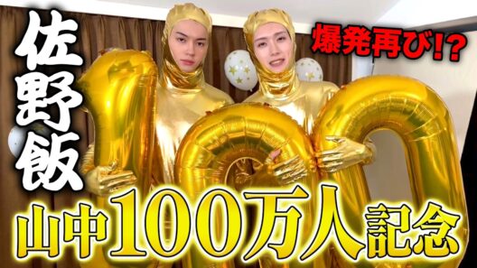 【爆発！？】山中柔太朗100万人記念佐野飯でチョコドーム作ったら爆発爆裂怖すぎて滅アイドルパワーいいじゃん