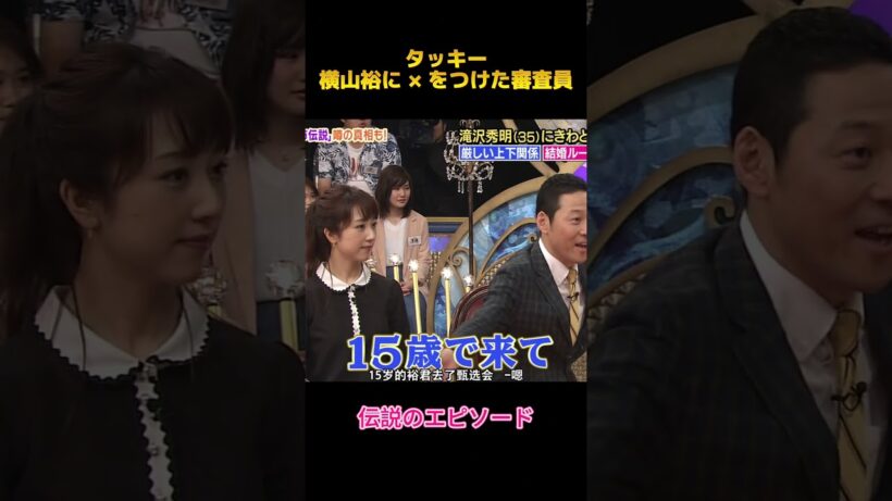 タッキー横山裕に × をつけた審査員#横山裕 #滝沢秀明 #面白集 #fypシ #お笑い