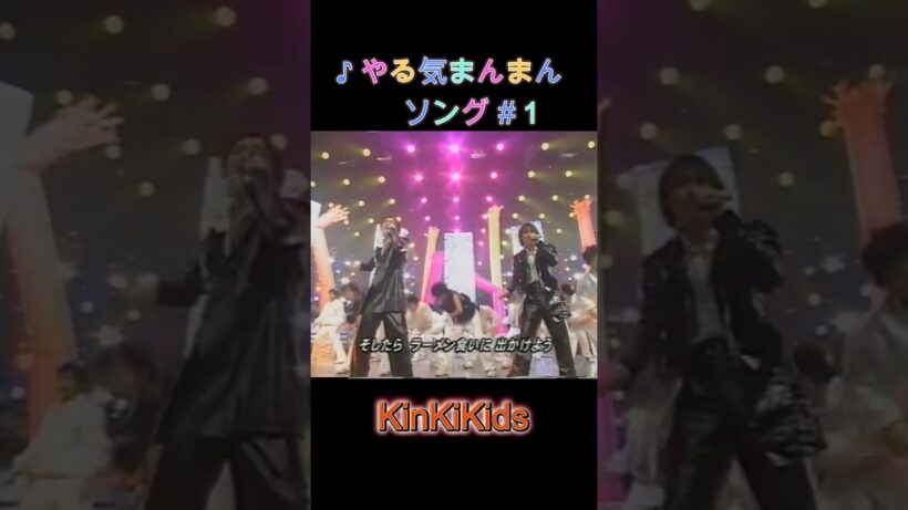 ♪KinKiのやる気まんまんソング#１ #KinKiKids #堂本光一 #domoto #堂本剛