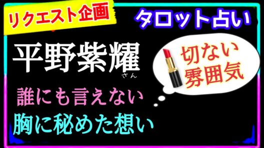 【平野紫耀さん】この人は誰ですか❓❓この状況に対して出て来たカード👨‍🦳アナタはどう思う？　　　@chamomile_roirom_noa