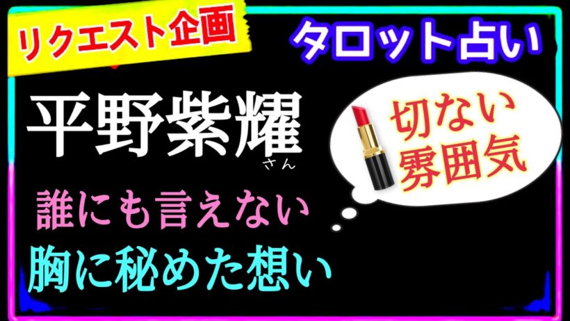 【平野紫耀さん】この人は誰ですか❓❓この状況に対して出て来たカード👨‍🦳アナタはどう思う？　　　@chamomile_roirom_noa