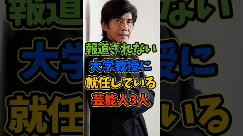 大学教授に就任していた芸能人3人 #芸能人 #shorts #大学 #佐藤浩市 #教授
