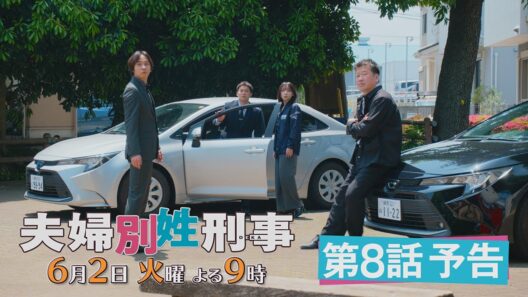 第8話『夫婦別姓刑事』30秒PRスポット