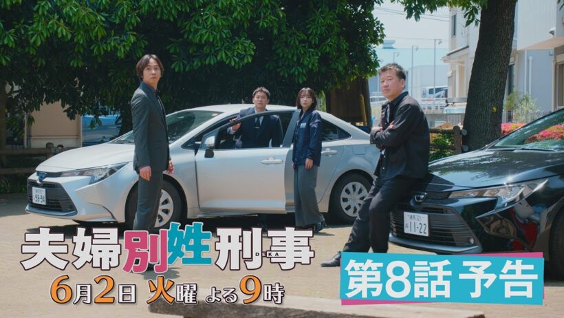 第8話『夫婦別姓刑事』30秒PRスポット