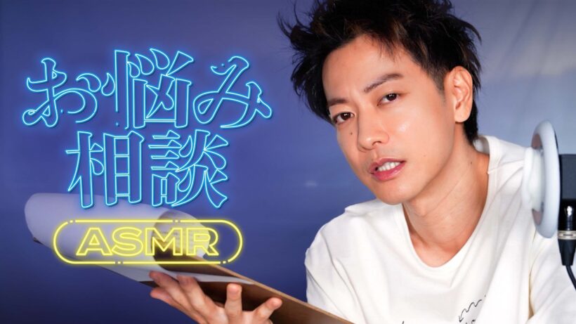 【ASMR】佐藤健がウィスパーでお悩み相談に答える様子【A新作】