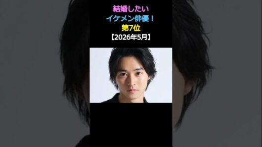 結婚したい💕イケメン俳優ランキング‼️第7位✨山﨑賢人 🎉【2026年5月】
