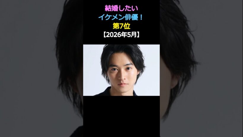 結婚したい💕イケメン俳優ランキング‼️第7位✨山﨑賢人 🎉【2026年5月】