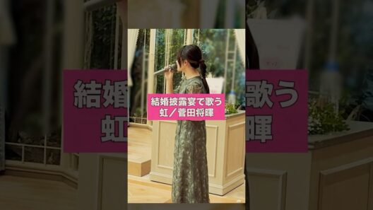 結婚披露宴で歌う「虹／菅田将暉」