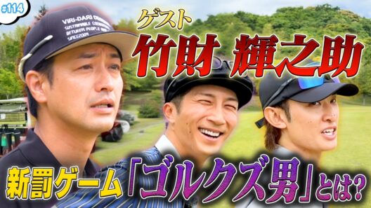 #114【新規罰ゲーム】「ゴルクズ男❗️」竹財輝之助とハマコジが激突⛳️🔥