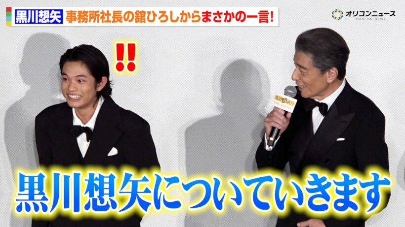 黒川想矢、事務所社長・舘ひろしからの一言にタジタジ！？　映画『免許返納!?』 プレミアイベント 舞台挨拶