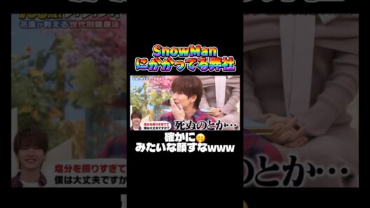 塩分過多な深澤辰哉 #snowman #深澤辰哉 #ふっか #猪狩蒼弥