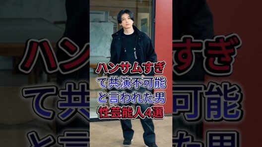 八ンサムすぎて共演不可能と言われた男性芸能人4選 #芸能人 #fyp #目黑蓮 #横浜流星