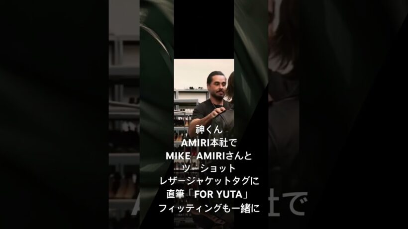 #AMIRI #MIKEAMIRI #Number_i #yutajinguji #神宮寺勇太　LAの本社での神くん💙スタイル良き2人のツーショット👍神くんってMIKEさんに本当愛されてますよね？