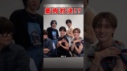 ㊗️10万再生【M!LK】筋肉対決⁉️ #milk #吉田仁人 #佐野勇斗 #塩﨑太智 #曽野舜太 #山中柔太朗 #インスタライブ #インライ #ミルク #みるく