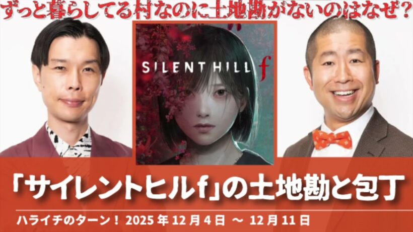 「サイレントヒルf」の土地勘と包丁【ハライチのターン！岩井トーク】2025年12月4日〜12月11日