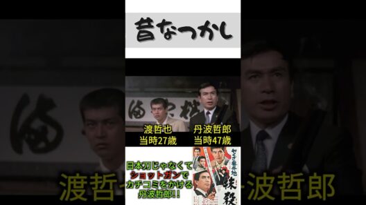 ショットガンでカチコミ!?それが丹波哲郎だ!!【やくざ番外地 抹殺】