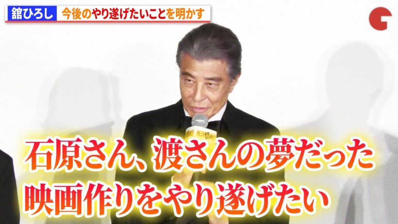 舘ひろし「石原さん、渡さんの夢だった映画作りをやり遂げたい」　石原裕次郎や渡哲也の意思を継ぐ　映画『免許返納!?』プレミアイベント第二部：舞台あいさつ