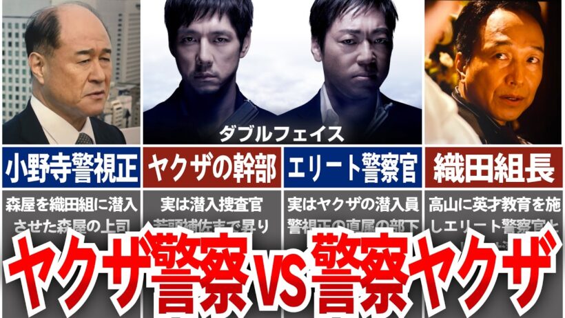 【ダブルフェイス】西島秀俊×香川照之の“裏の顔” ヤクザ警察vs警察ヤクザ『ダブルフェイス』徹底解説！