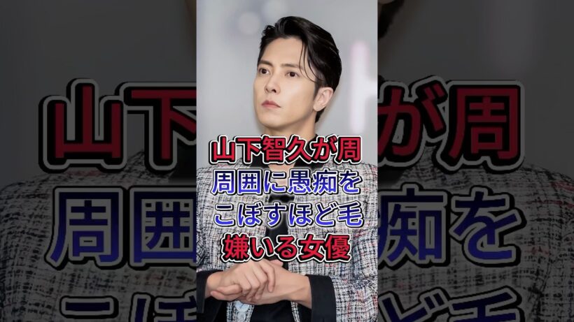 山下智久が周囲に愚痴をこぼすほど毛嫌いしている女優#fyp #芸能人 #山下智久