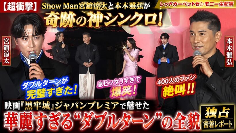 【衝撃映像】Snow Man宮舘涼太×本木雅弘が奇跡の神シンクロ！『黒牢城』プレミアで魅せた華麗すぎる“ダブルターン”に吉高由里子大爆笑＆ファン400人絶叫の全貌【独占密着】 - 9SnowTV
