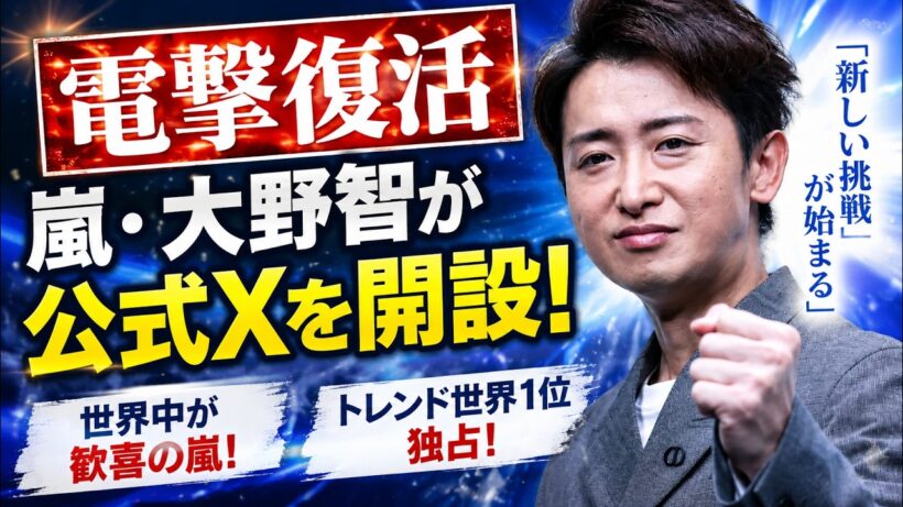 【号外】嵐・大野智がXアカウントを電撃開設！「新しい挑戦」を示唆する力強いガッツポーズに世界が歓喜の涙、トレンド世界1位独占！ - スノ閃TV
