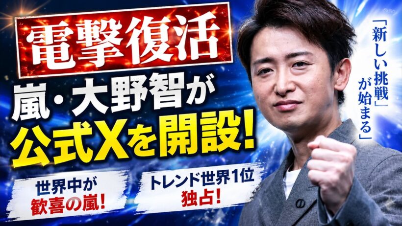 【号外】嵐・大野智がXアカウントを電撃開設！「新しい挑戦」を示唆する力強いガッツポーズに世界が歓喜の涙、トレンド世界1位独占！ - スノ閃TV