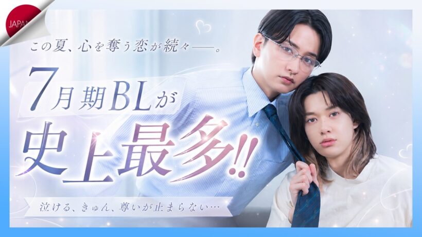 【祝･おかえり！】7月新作BLドラマ解禁！瀬戸利樹が再び濃厚シーンに!? 深田竜生×浮所飛貴のACEes共演作など5本を一挙紹介！