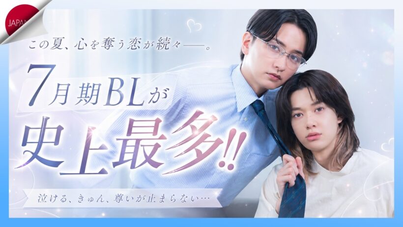 【祝･おかえり！】7月新作BLドラマ解禁！瀬戸利樹が再び濃厚シーンに!? 深田竜生×浮所飛貴のACEes共演作など5本を一挙紹介！