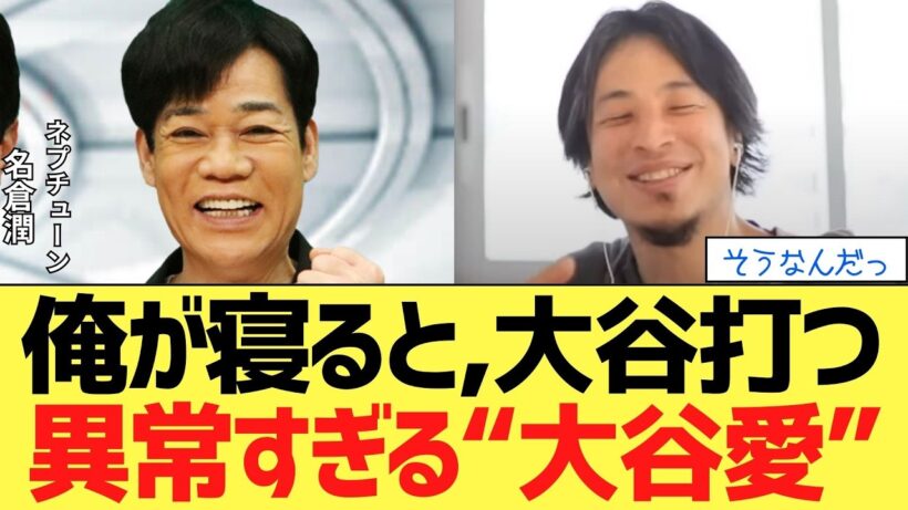 【名倉潤】大谷翔平への異常な愛「俺の姿勢でホームランが決まる」