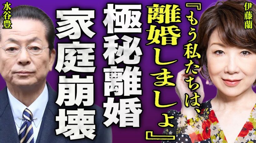 伊藤蘭と水谷豊が極秘離婚をしていた裏側...趣里結婚で家庭が崩壊している現在に一同驚愕...！『私たちは離婚ね』隠し子が発覚...旦那を元嫁から略奪した内容に言葉を失う...！
