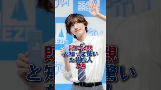 既に父親と知って驚いた芸能人3選#道枝駿佑#平野紫耀#芸能人 #芸能 #fyp