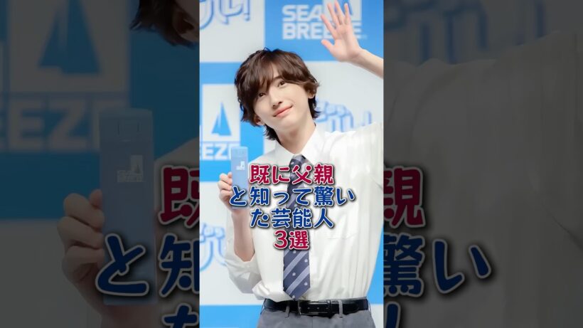 既に父親と知って驚いた芸能人3選#道枝駿佑#平野紫耀#芸能人 #芸能 #fyp