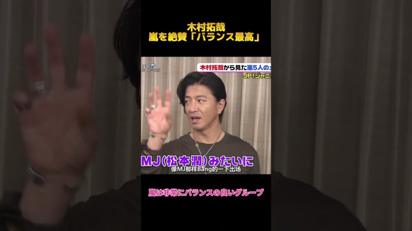 木村拓哉嵐を絶賛「バランス最高」#木村拓哉 #嵐 #fypシ #面白集 #お笑い #shorts