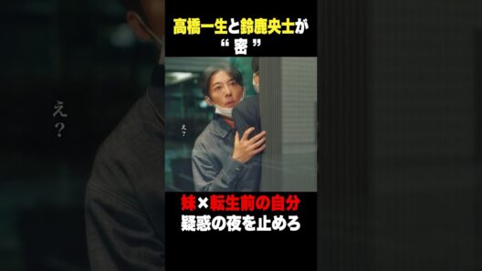 高橋一生と鈴鹿央士が“密” #リボーン #高橋一生 #鈴鹿央士 #横田真悠 #shorts