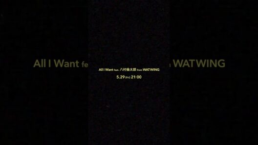 「All I Want feat. 八村倫太郎 from WATWING」のムービーを5/29(金)21:00にプレミア公開決定！　#大橋ちっぽけ #AllIWant #八村倫太郎 #WATWING